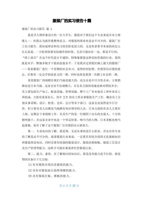 服装厂的实习报告十篇