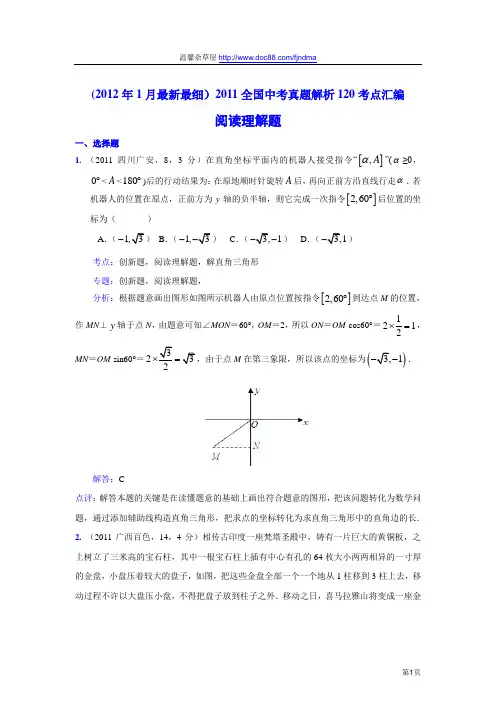 2011中考数学真题解析110 阅读理解题(含答案)
