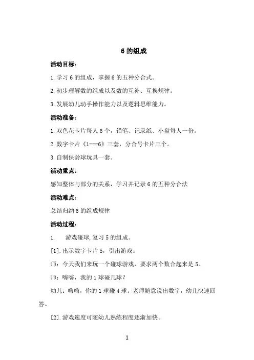 学前幼儿园_6的组成教学设计学情分析教材分析课后反思