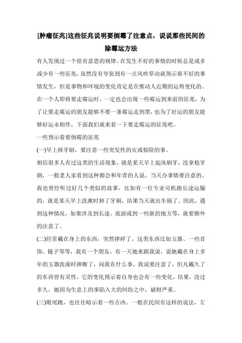 [肿瘤征兆]这些征兆说明要倒霉了注意点,说说那些民间的除霉运方法