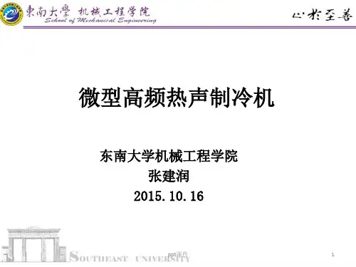热声制冷机  ppt课件