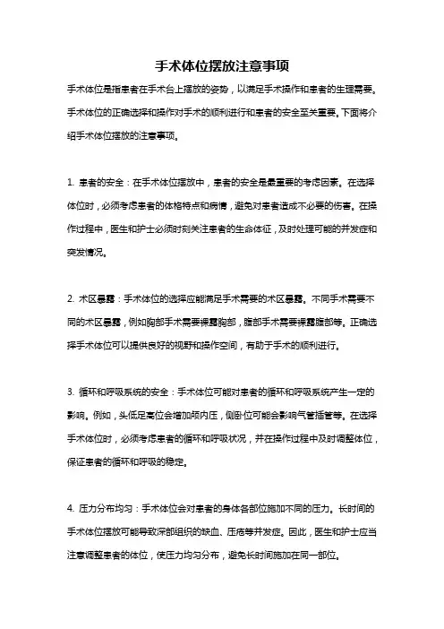 手术体位摆放注意事项