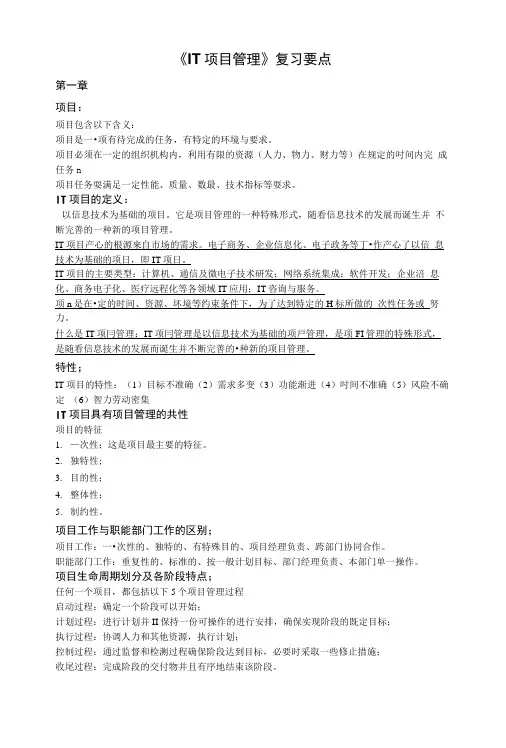 《IT项目管理》复习要点.doc