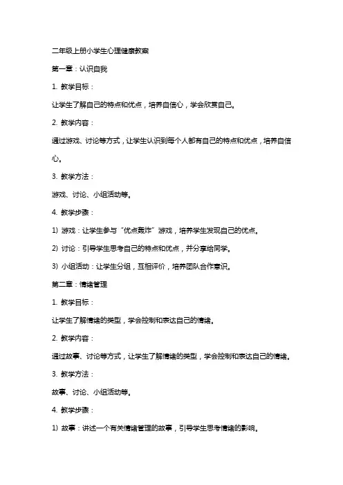二年级上册小学生心理健康教案