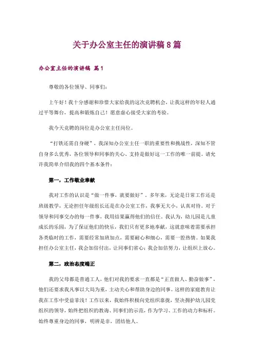 关于办公室主任的演讲稿8篇