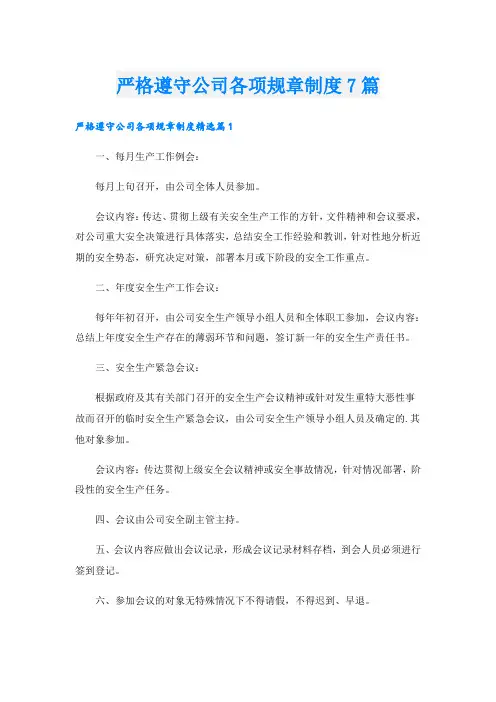 严格遵守公司各项规章制度7篇