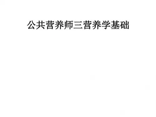 公共营养师三营养学基础ppt课件