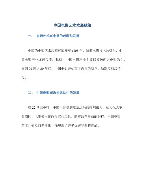 中国电影艺术发展脉络