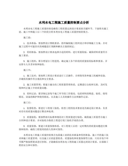 水利水电工程施工质量控制要点分析