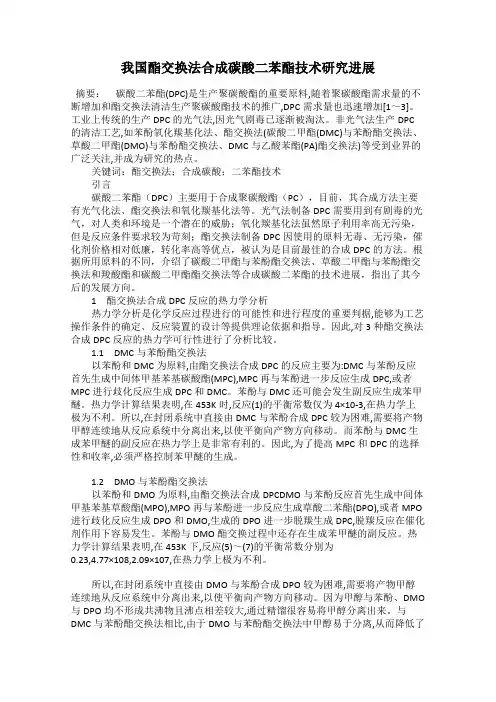 我国酯交换法合成碳酸二苯酯技术研究进展