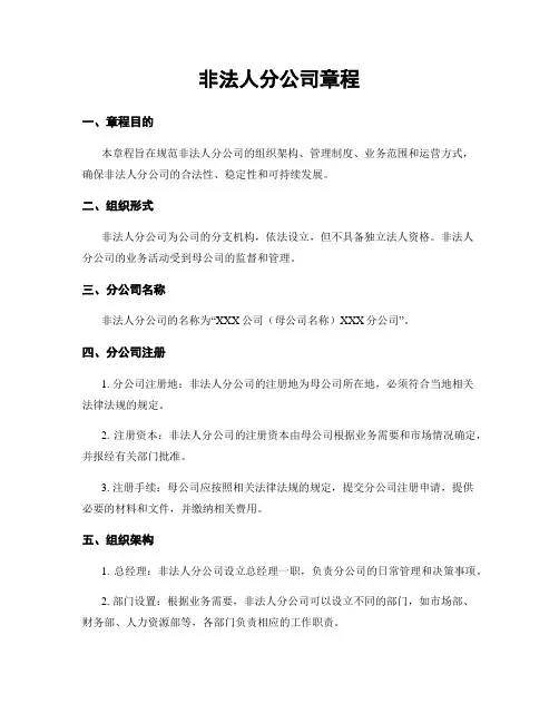 非法人分公司章程