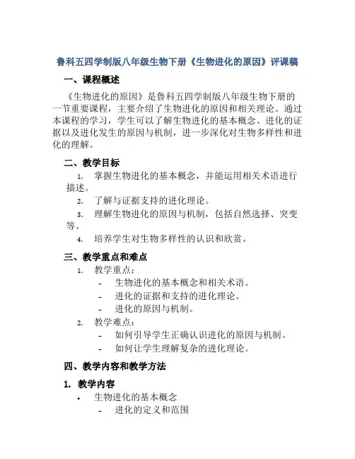 鲁科五四学制版八年级生物下册《生物进化的原因》评课稿