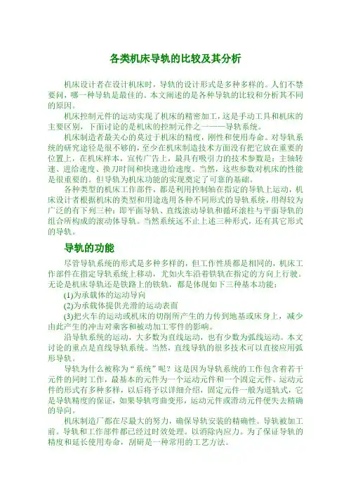 各类机床导轨的比较及其分析