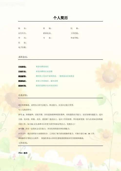 朝气葵花封面 自荐信 自我简介 自我鉴定 个人简历范本模板 可编辑 