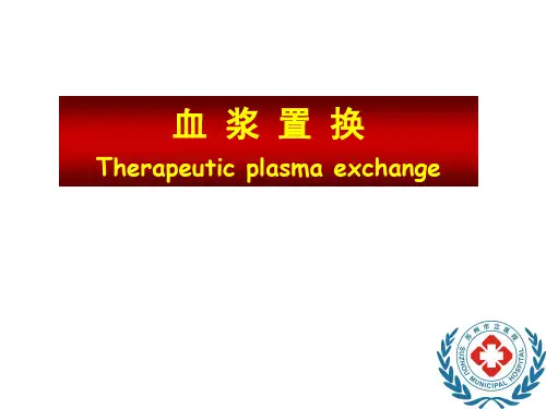 血浆置换ppt课件