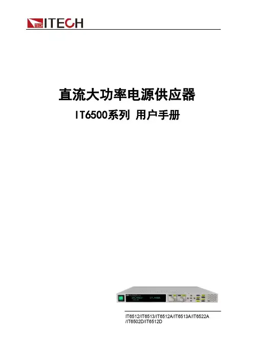 IT6500系列 直流大功率电源供应器 用户手册说明书