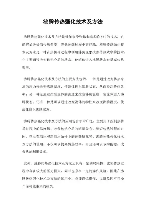 沸腾传热强化技术及方法
