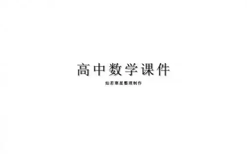 人教A版高中数学必修二课件第四章4.2.1直线与圆的位置关系(共36张PPT)
