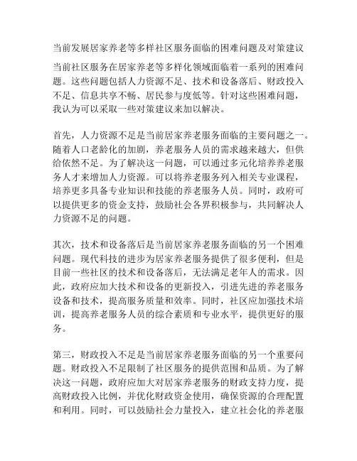 当前发展居家养老等多样社区服务面临的困难问题及对策建议