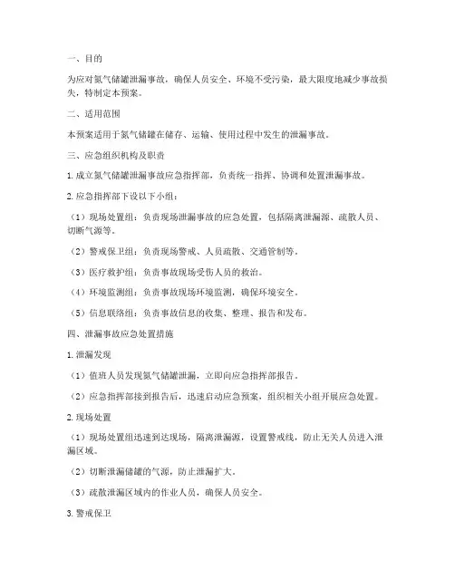 氮气储罐泄漏应急预案
