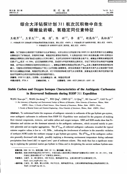 综合大洋钻探计划311航次沉积物中自生碳酸盐岩碳、氧稳定同位素特征