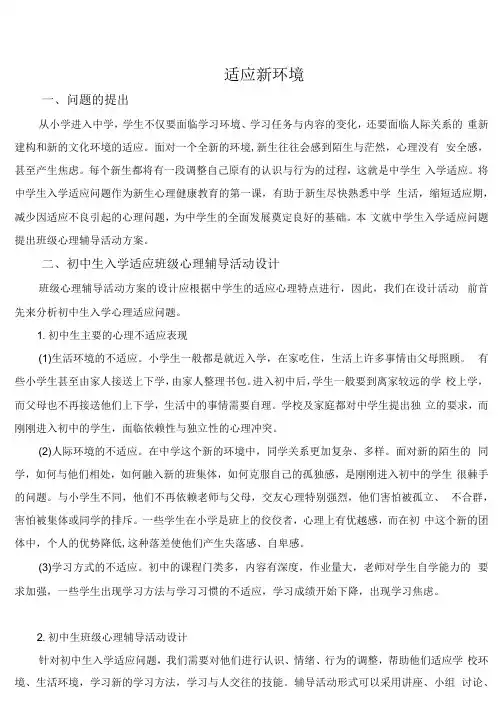 初中新生心理健康教育适应新环境活动课精品教案