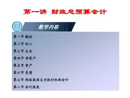 1 第一讲 财政总预算会计