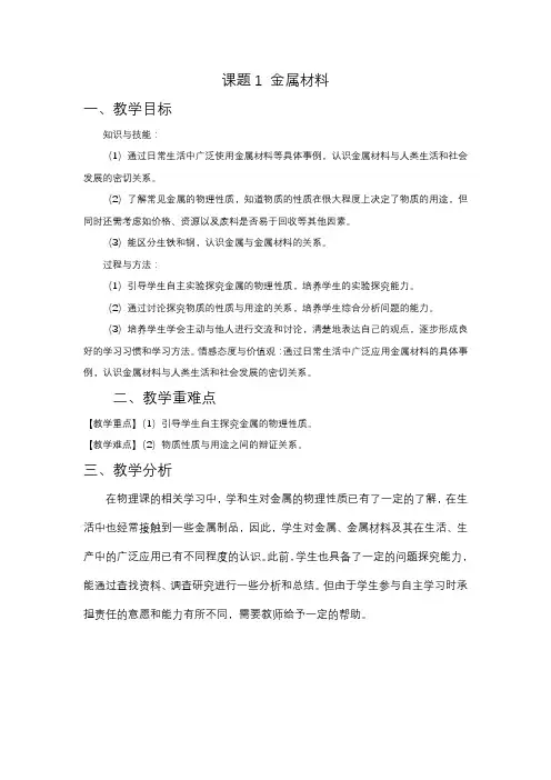 8.1金属材料教学设计---2023-2024学年九年级化学人教版下册+