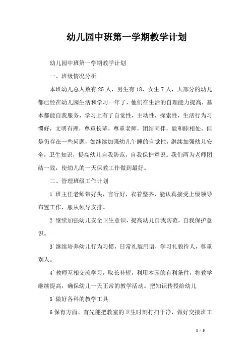 幼儿园中班第一学期教学计划 2