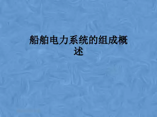 船舶电力系统的组成概述