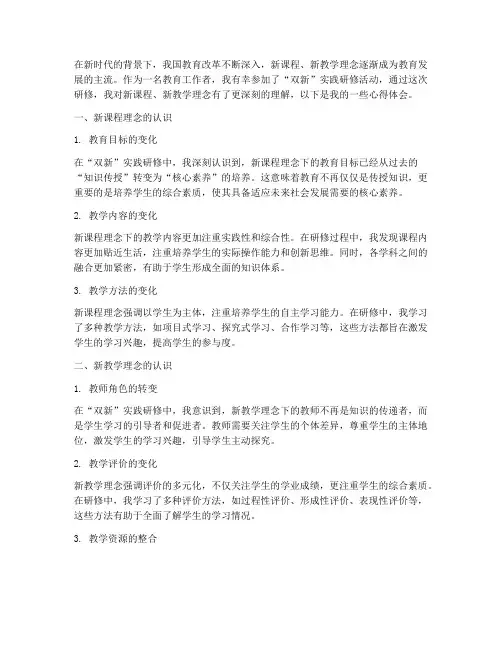 研修双新实践心得体会