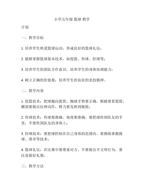 小学五年级 篮球 教学