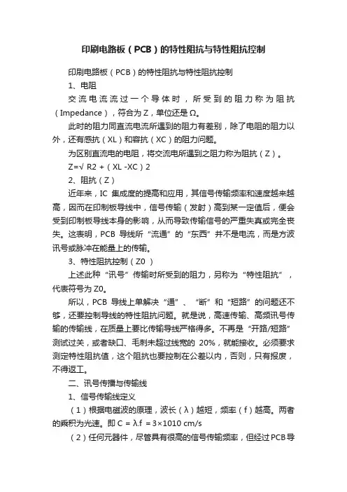印刷电路板（PCB）的特性阻抗与特性阻抗控制