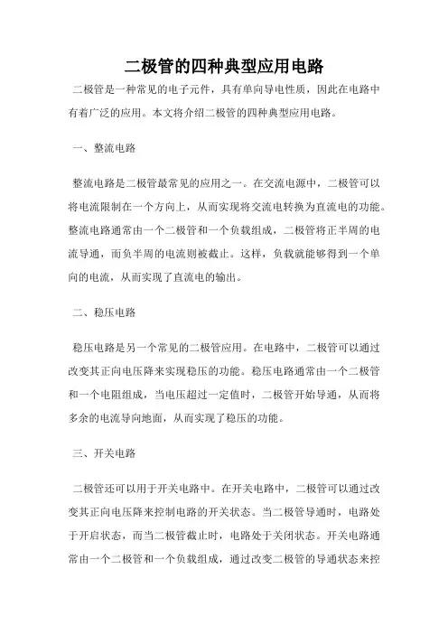 二极管的四种典型应用电路