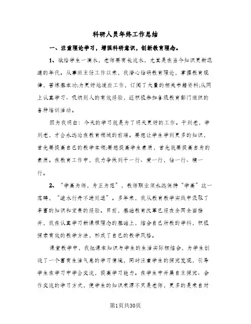 科研人员年终工作总结(6篇)