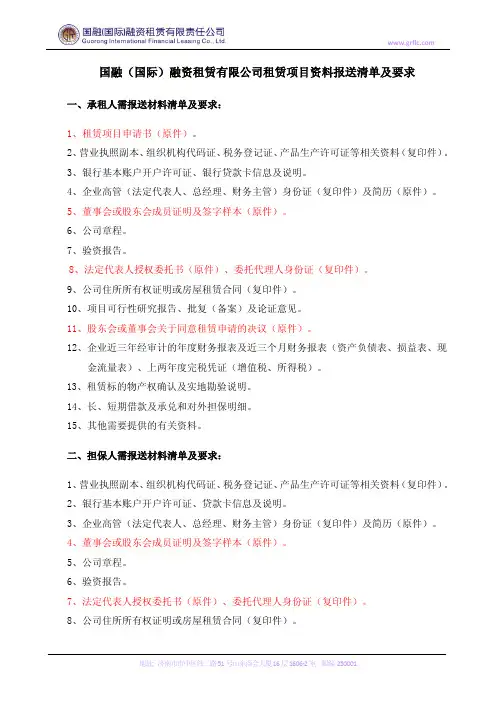 国融(国际)融资租赁有限公司租赁项目资料报送清单及要求