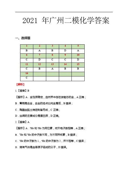 2021年广州二模化学【答案+解析版】