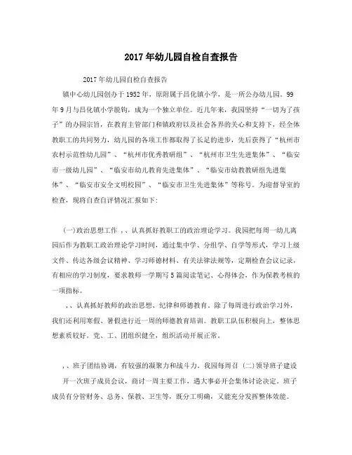 2017年幼儿园自检自查报告