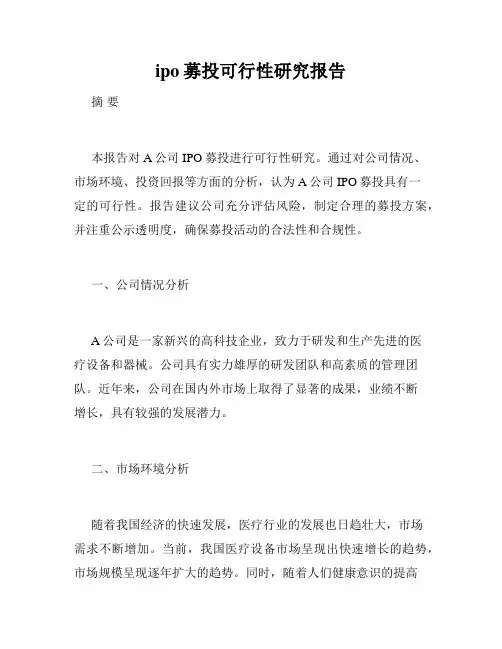ipo募投可行性研究报告