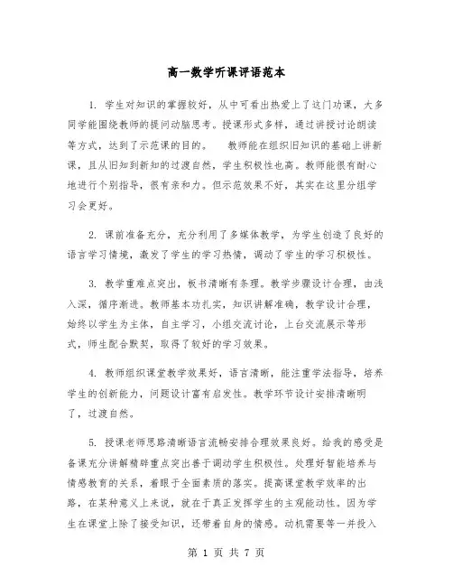 高一数学听课评语范本（2篇）