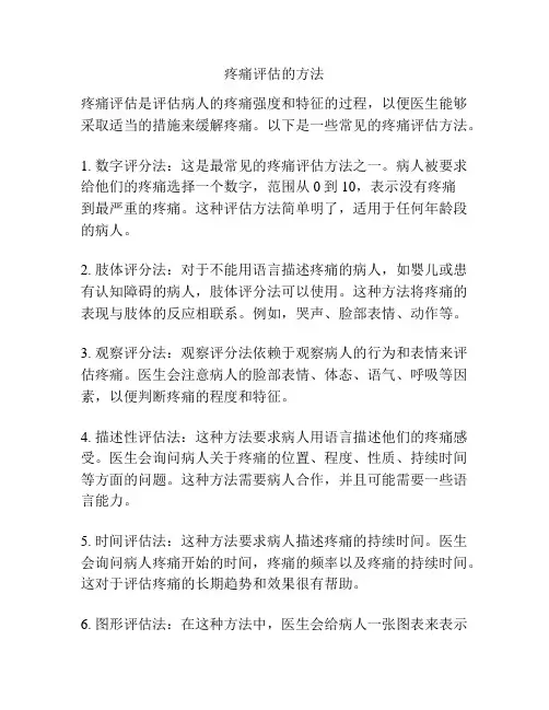 疼痛评估的方法