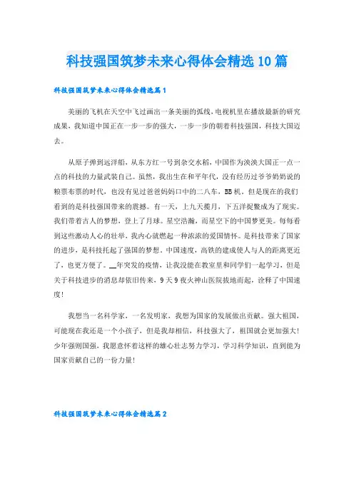 科技强国筑梦未来心得体会精选10篇