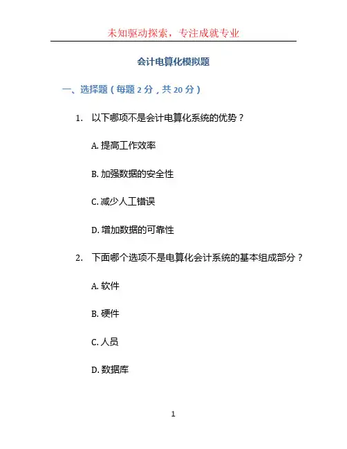会计电算化模拟题 (2)