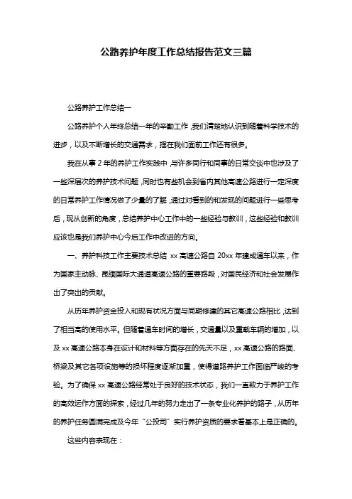 公路养护年度工作总结报告范文三篇