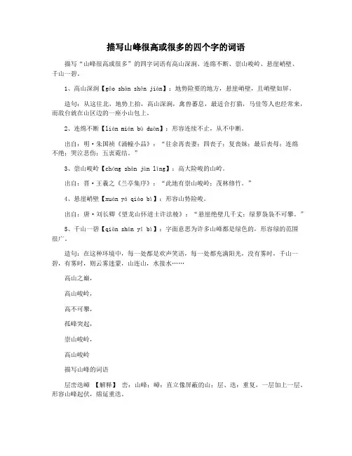 描写山峰很高或很多的四个字的词语
