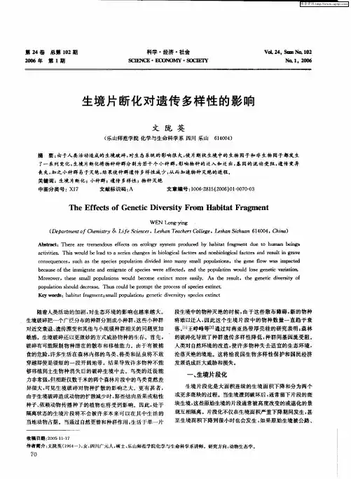 生境片断化对遗传多样性的影响