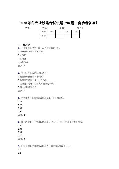 精选新版各专业铁塔考核题库完整版598题(含答案)