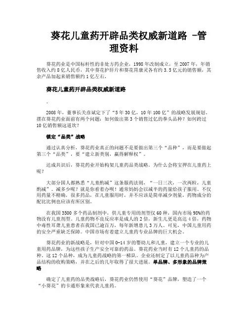 葵花儿童药开辟品类权威新道路管理资料