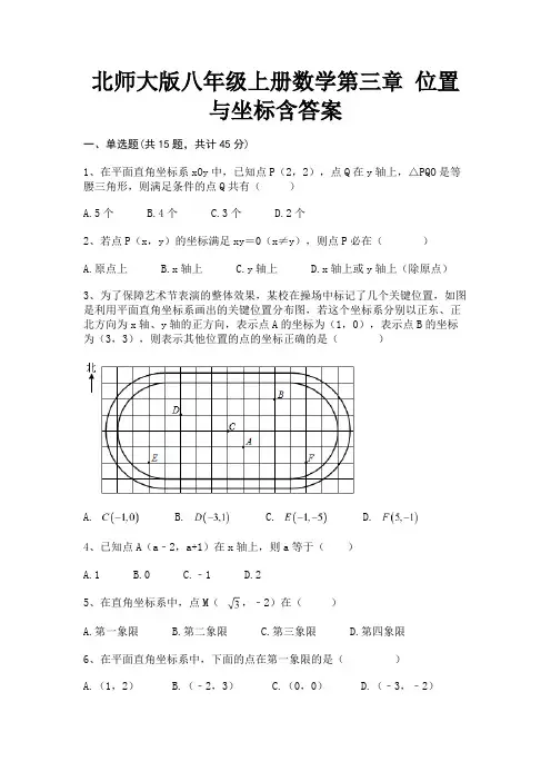 北师大版八年级上册数学第三章 位置与坐标含答案(必刷题)