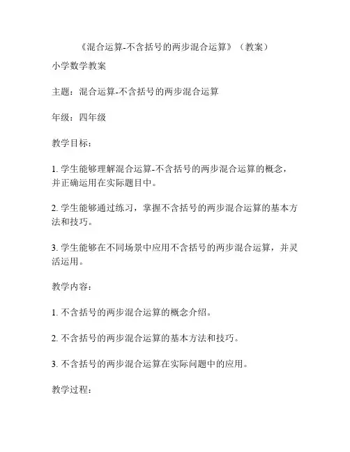 《混合运算-不含括号的两步混合运算》(教案)